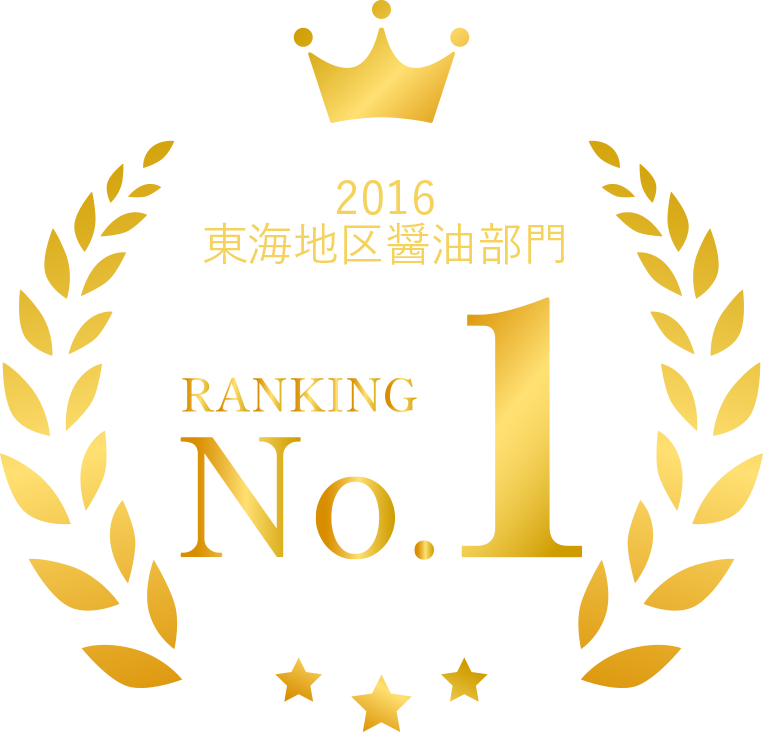東海地区醤油部門1位を獲得